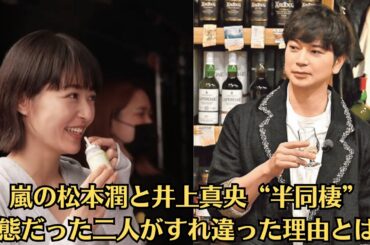 嵐の松本潤と井上真央“半同棲”状態だった二人がすれ違った理由とは？部屋から出てきた“彼女の涙”◆井上真央、妊娠中にドラマ降板を申し出？関係者が語る“現場の混乱”