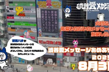 【2025年8月3日】渋谷愛メッセージおめあり祭♡【フル】今日誕生日おめでとう♡大切な人にありがとう♡Happy Birthday♡ の配信動画です