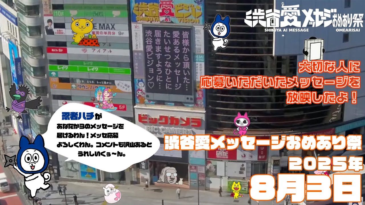 【2025年8月3日】渋谷愛メッセージおめあり祭♡【フル】今日誕生日おめでとう♡大切な人にありがとう♡Happy Birthday♡ の配信動画です 【2025年8月3日】渋谷愛メッセージおめあり祭♡【フル】今日誕生日おめでとう♡大切な人にありがとう♡Happy Birthday♡ の配信動画です