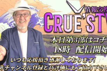 8月2日(土)18時から生配信💖『クルーズTV 情報交換会』暗号資産 仮想通貨 ビットコイン 経済ニュース Bitcoin 投資 株式市場 不動産投資 為替 BTC XRP ETH SOL ADA
