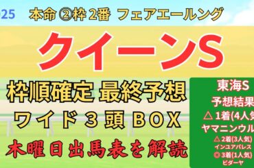 ◎ フェアエールング 「クイーンs 2025 ワイド3頭BOX3点 予想」 #クイーンステークス