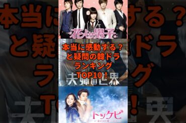 感動しなかった韓国ドラマランキングアンケート結果TOP10！ short