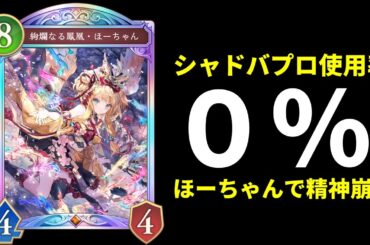 【シャドバWB】プロ使用率0％だったドラゴンの中でも特に不遇な『ほーちゃん』でメンタルブレイクしながら辿り着いたデッキを紹介します。【Shadowverse: Worlds Beyond】