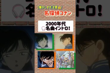 【懐かし注意⚠️】名探偵コナン2000年代名曲イントロ！わかった曲があればコメントで☝️ #名探偵コナン#倉木麻衣#イントロクイズ#コナン主題歌#アニソン好きと繋がりたい#ピアノとアニメ#名侦探柯南