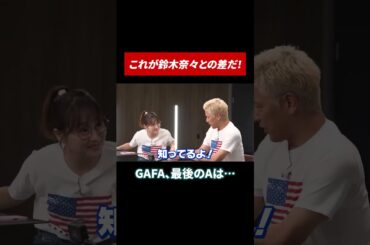 そもそもGAFAって知ってる？ #田村亮 #鈴木奈々 #投資 #投資初心者 #米国株 #米国株投資