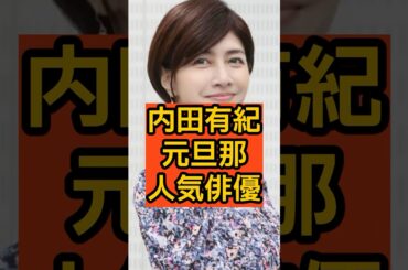 【意外】内田有紀の元旦那があの人気俳優！