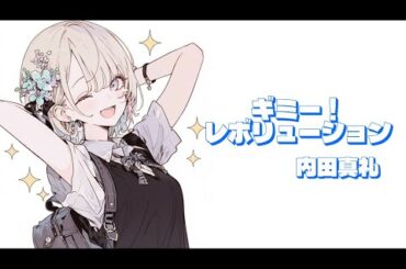 【歌ってみた】『ギミー！レボリューション』/内田真礼