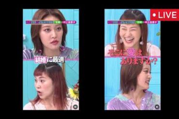 【王林&村上佳菜子】突然ですが占ってもいいですか8月4日＜とつうら/見逃し配信/ライブ/リアルタイム/無料フル/再放送＞2025年8月4日 LIVE FULL