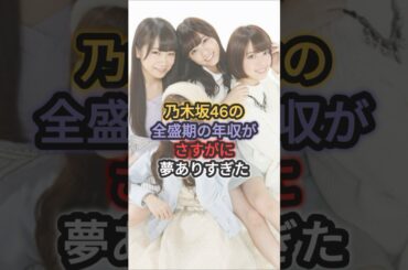 乃木坂46の全盛期の年収がさすがに夢ありすぎた#乃木坂46 #年収 #生田絵梨花