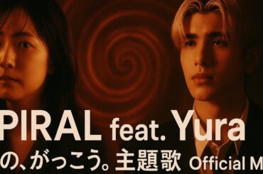 レイニ、木村文乃×ラウール共演ドラマ『愛の、がっこう。』主題歌「Spiral feat. Yura」のMV公開