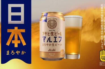 マルエフ CM 「マルエフ まろやか日本」篇６０秒 芳根京子 松下洸平