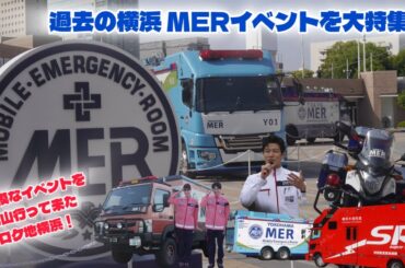 〜祝南海ミッション公開！〜 TOKYO MER の横浜開催イベントを振り返り！ 南海MER 横浜MER 横浜市消防局 鈴木亮平 中条あやみ 菜々緒 生見愛瑠 高杉真宙