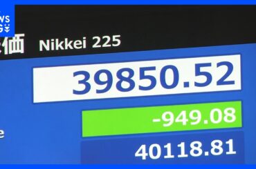【速報】日経平均株価一時900円超下落 節目の4万円割れ　アメリカの雇用統計悪化を受け米景気悪化への懸念高まる｜TBS NEWS DIG