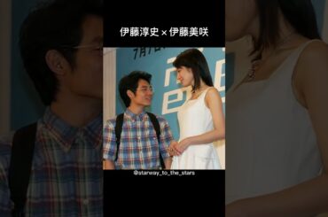 伊藤淳史×伊藤美咲【#電車男 】
