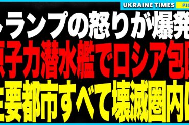 衝撃ニュース！トランプが”オハイオ級”原子力潜水艦でロシアを包囲！メドベージェフの「黙れ」暴言にブチギレ、“トライデント核弾頭150発”でロシア全土の主要都市が“壊滅圏内”に！──蜜月関係に終止符か？