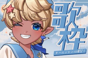 【#歌枠】ゆる歌【#少年Vtuber】