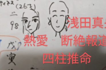 浅田真央熱愛の噂　村上佳菜子らとの断絶報道　四柱推命で占いました