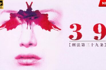 映画 フル『39刑法第三十九条』フルHD 🎬