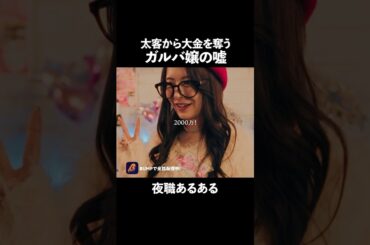 これ、大体嘘だぞ…#POSTMONEY#ショートドラマ見るならbump#ガルバ#嘘