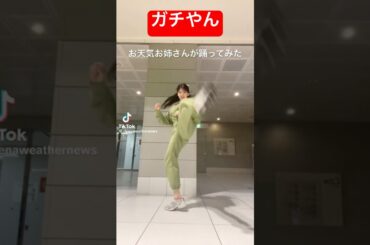 お天気お姉さんが本気で踊ってみた#undead #ダンス #小林李衣奈