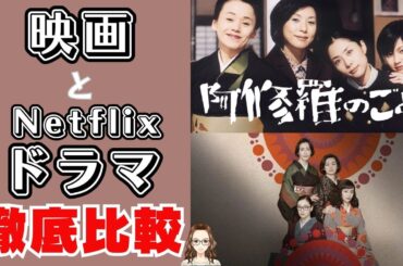 『阿修羅のごとく』映画とNetflixドラマを比べてみた