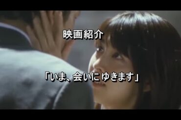 映画紹介「いま、会いにゆきます」竹内結子　中村獅童