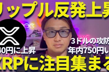 【XRP速報】リップル440円まで反発上昇！やはり年内750円は確実か？