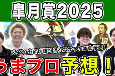 【皐月賞2025・予想延長戦】人気から穴馬までうまプロ注目馬を大公開！