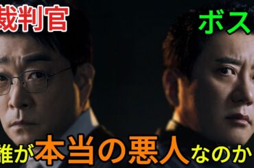 【韓国ドラマ無料 全話】「【衝撃】息子は殺人犯。裁判官である父が下した、日本中が震えた判決がヤバすぎる…」【映画紹介】
