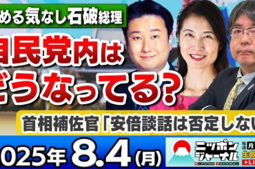 【ニッポンジャーナル】｢いま自民党内部はどうなってる？辞める気なしの石破総理｣阿比留瑠比＆和田政宗＆葛城奈海が最新ニュースを解説！