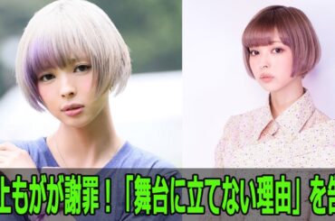 最上もがが謝罪！舞台に立てない理由を告白