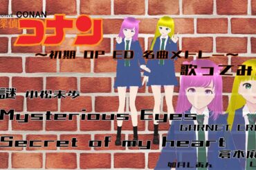 名探偵コナン初期OP・ED名曲メドレー 歌ってみた　謎／小松未歩　Mysterious Eyes／GARNET CROW　Secret of my heart／倉木麻衣　如月しあん Lala