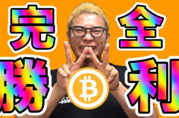 リバ取り完了！完全勝利！！【 仮想通貨チャート分析】 #ビットコイン #仮想通貨 #暗号資産 #テクニカル分析
