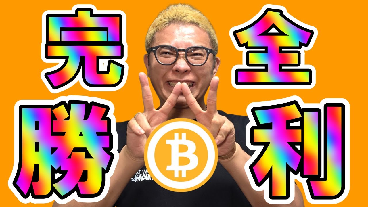 リバ取り完了!完全勝利!!【 仮想通貨チャート分析】 #ビットコイン #仮想通貨 #暗号資産 #テクニカル分析 リバ取り完了!完全勝利!!【 仮想通貨チャート分析】 #ビットコイン #仮想通貨 #暗号資産 #テクニカル分析