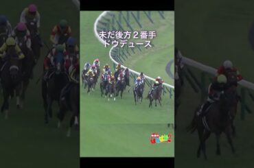 【 競馬 】後世に語り継がれるレース！「32.5の衝撃！」イクイノックス世代のダービー馬復活！ラストランに向けて秋・初戦を飾るドウデュース【 2024 天皇賞秋 】 #shorts