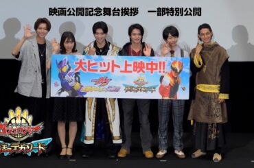 全国大ヒット上映中！『ナンバーワン戦隊ゴジュウジャー 復活のテガソード』映画公開記念舞台挨拶　一部特別公開！