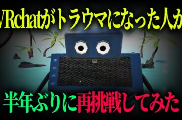 「世界一気まずいVRchat」の一年後
