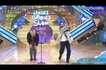 【エンゲイグランドスラム2025夏】真空ジェシカの漫才ネタ＜見逃し配信/無料フル/再放送/ENGEIグランドスラム＞2025年8月2日 LIVE FULL