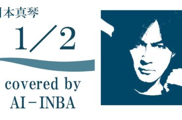 川本真琴「1/2」 by AI - INBA (AIカバー) ／ るろうに剣心-明治剣客浪漫譚- オープニング ／ B'z 稲葉浩志
