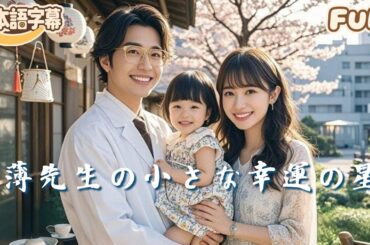 【全話フル｜日本語字】「薄先生の小さな幸運の星」#短編ドラマ