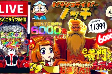 【最新台】黄門ちゃま寿限無LLサイズパチンコライブ後半戦