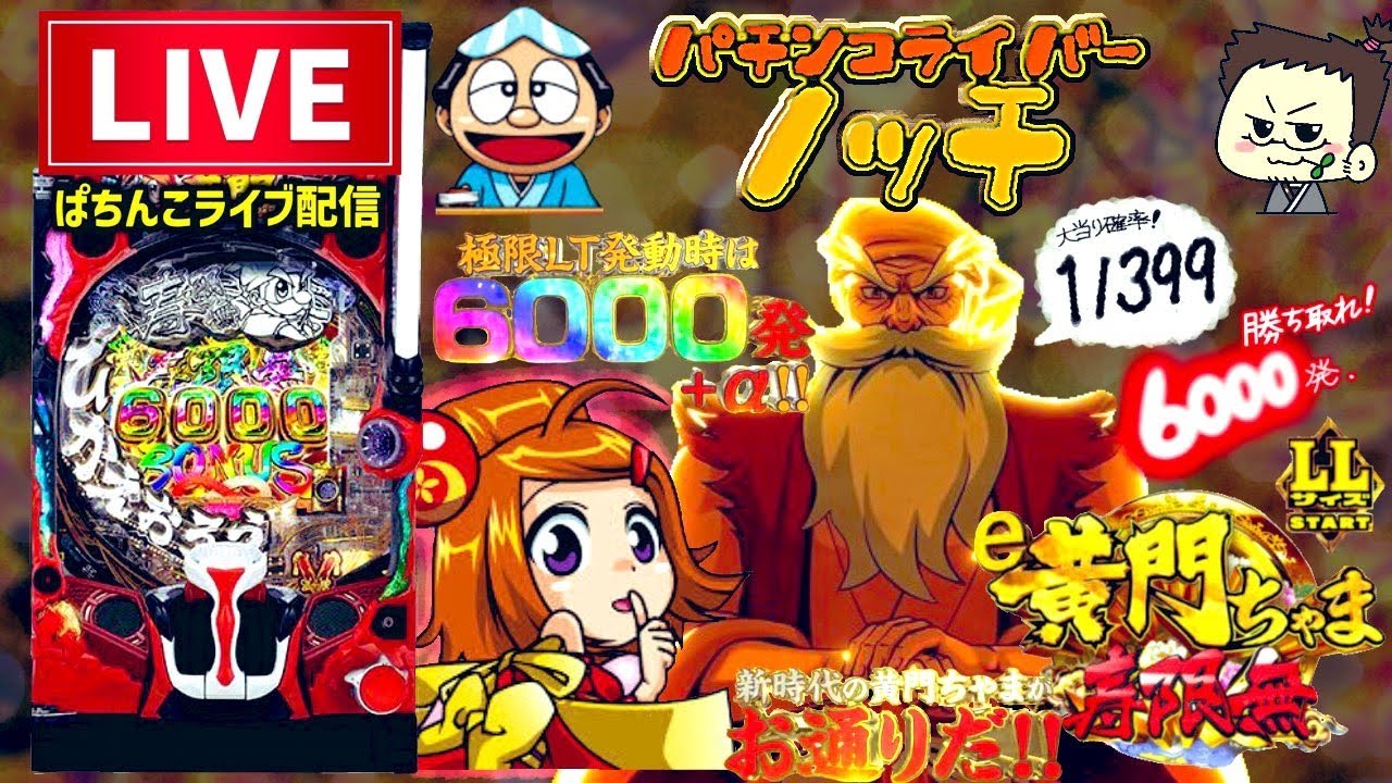 【最新台】黄門ちゃま寿限無LLサイズパチンコライブ後半戦
