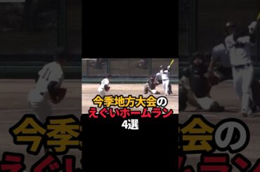 地方大会のエグいホームラン4選#shorts #野球 #野球ネタ #高校野球 #やきゅスト