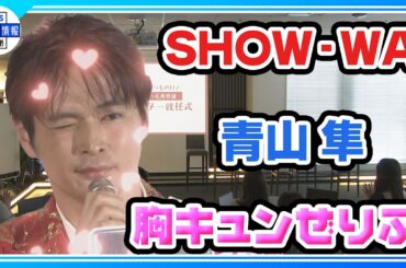 【SHOW-WA】青山隼は「目元だけなら黒木瞳さん」メンバー絶賛も「目元だけ」と釘を刺される