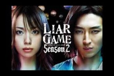 戸田恵梨香、松田翔太主演『LIAR GAME 』【Season 2 ,Ep3、4#】（ライアーゲーム）