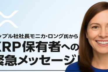 【XRPリップル】リップル社社長モニカ・ロング氏からXRP保有者への緊急メッセージ！