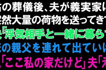 【スカッとする話】夫から突然の離婚宣言!!夫「娘は俺と母さんで育てる。明日には家から出ていけｗ」➡離婚から一年後、私と娘「計画通りね」実は