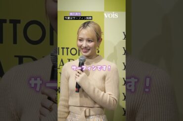 横田真悠、今夏こそサーフィンに挑戦