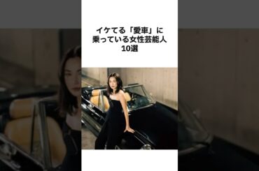 【カッコ良すぎ👍🏻】イケてる愛車に乗ってる女性芸能人10選 #雑学 #愛車 #女優雑学 #芸能人 #イケてる車 #長谷川京子 #フェラーリ