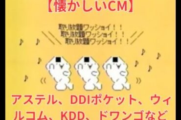 【懐かしいCM】アステル、DDIポケット、ウィルコム、KDD、ドワンゴ